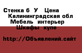 Стенка б. У › Цена ­ 4 000 - Калининградская обл. Мебель, интерьер » Шкафы, купе   